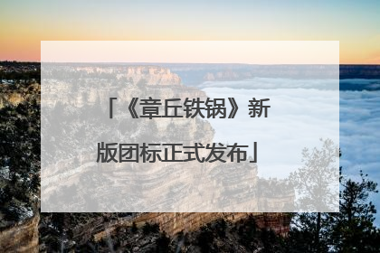 《章丘铁锅》新版团标正式发布