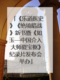 《乐道医史》《绝境暗战》新书暨《如玉—中国介入大师夏宝枢》纪录片发布会举办
