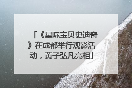 《星际宝贝史迪奇》在成都举行观影活动，黄子弘凡亮相