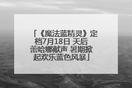 《魔法蓝精灵》定档7月18日 天后蕾哈娜献声 暑期掀起欢乐蓝色风暴