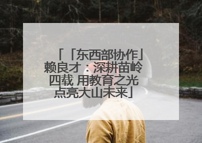 「东西部协作」赖良才：深耕苗岭四载 用教育之光点亮大山未来
