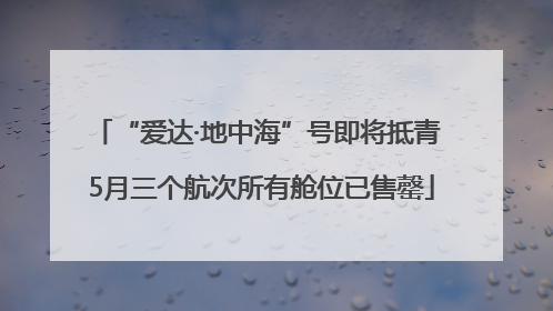 “爱达·地中海”号即将抵青 5月三个航次所有舱位已售罄