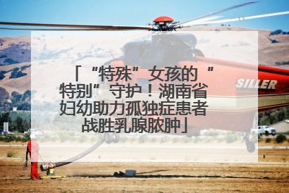 “特殊”女孩的“特别”守护！湖南省妇幼助力孤独症患者战胜乳腺脓肿