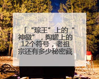 “琮王”上的“神徽”，陶罐上的12个符号，老祖宗还有多少秘密藏在这里