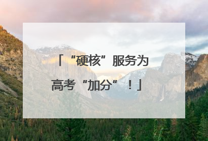 “硬核”服务为高考“加分”！