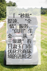 “秒批”提速、“全情”服务、“信用”生金——从“三级跳”看甘肃玉门市优化营商环境的进阶之路