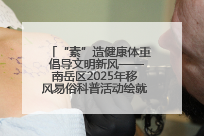 “素”造健康体重 倡导文明新风——南岳区2025年移风易俗科普活动绘就健康生活新图景