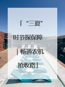 “三夏”时节探保障｜畅通农机抢收路