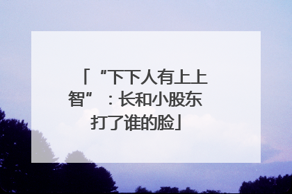 “下下人有上上智”：长和小股东打了谁的脸