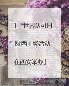 “世界认可日”陕西主场活动在西安举办