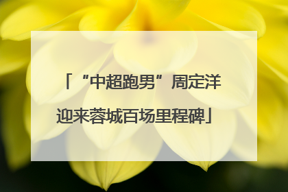 “中超跑男”周定洋迎来蓉城百场里程碑