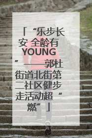 “乐步长安 全龄有YOUNG”——郭杜街道北街第二社区健步走活动超“燃”