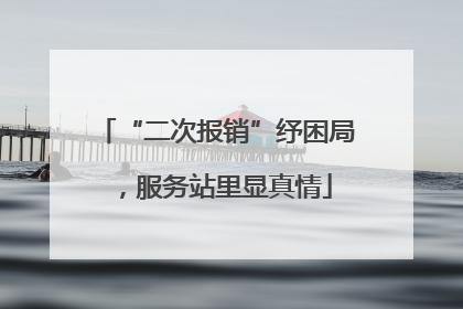 “二次报销”纾困局，服务站里显真情