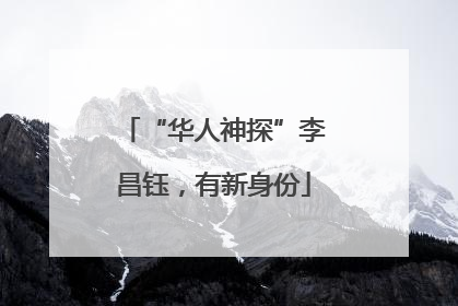 “华人神探”李昌钰，有新身份