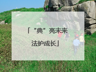 “典”亮未来 法护成长
