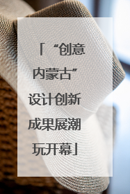 “创意内蒙古”设计创新成果展潮玩开幕