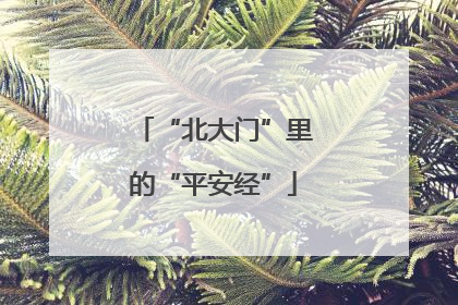 “北大门”里的“平安经”