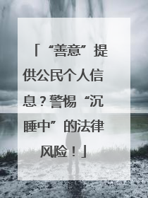 “善意”提供公民个人信息？警惕“沉睡中”的法律风险！