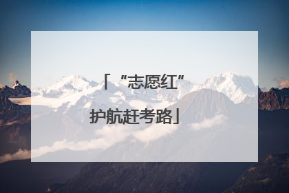 “志愿红”护航赶考路