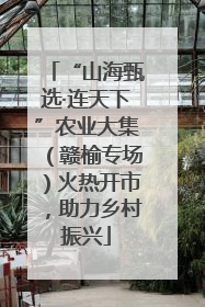 “山海甄选·连天下”农业大集（赣榆专场）火热开市，助力乡村振兴