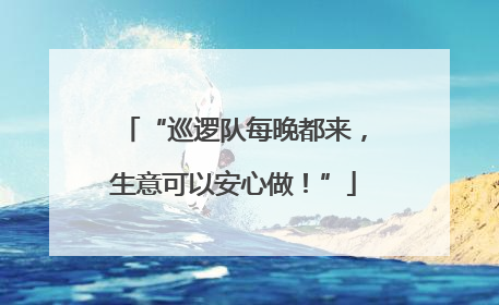 “巡逻队每晚都来，生意可以安心做！”