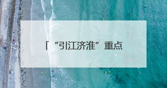 “引江济淮”重点工程——利辛“十四五”农村供水保障项目为皖北群众送来优质“引调水”