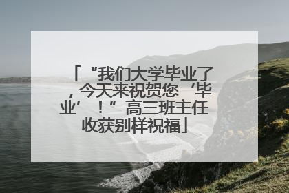 “我们大学毕业了，今天来祝贺您‘毕业’！”高三班主任收获别样祝福