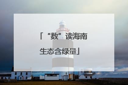 “数”读海南生态含绿量