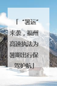 “暑运”来袭，福州高速执法为暑期出行保驾护航