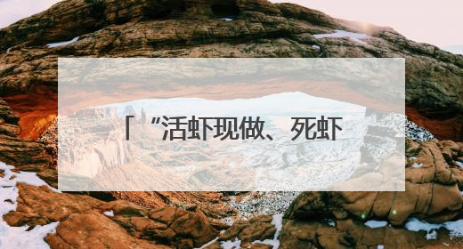 “活虾现做、死虾必赔” 今夏外卖嘬虾美团神抢手联合品牌商家从源头管起