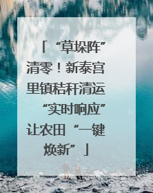 “草垛阵”清零！新泰宫里镇秸秆清运“实时响应”让农田“一键焕新”