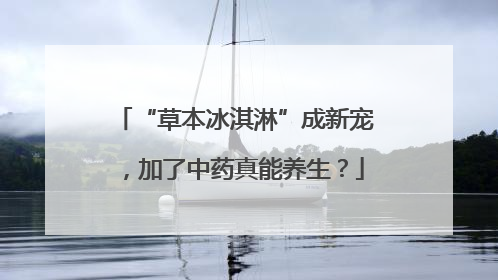 “草本冰淇淋”成新宠，加了中药真能养生？