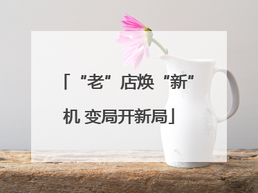 “老”店焕“新”机 变局开新局