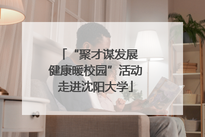 “聚才谋发展 健康暖校园”活动走进沈阳大学