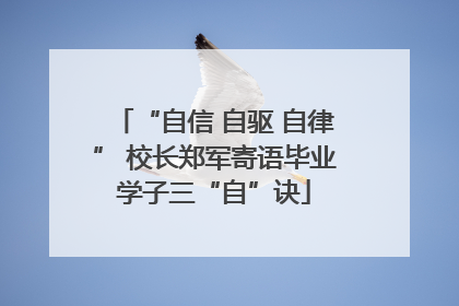 “自信 自驱 自律” 校长郑军寄语毕业学子三“自”诀