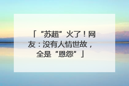 “苏超”火了！网友：没有人情世故，全是“恩怨”