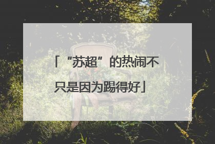 “苏超”的热闹不只是因为踢得好