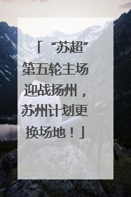 “苏超”第五轮主场迎战扬州，苏州计划更换场地！