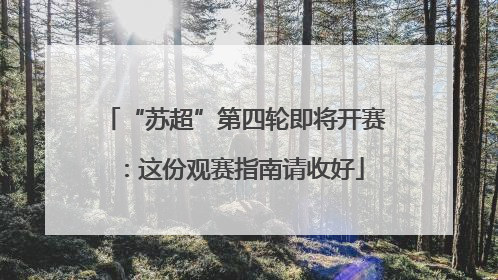 “苏超”第四轮即将开赛：这份观赛指南请收好