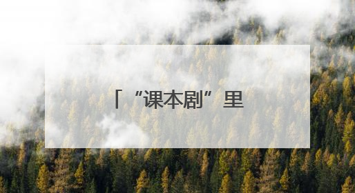 “课本剧”里的大智慧！世青文化路小学把语文课搬上舞台