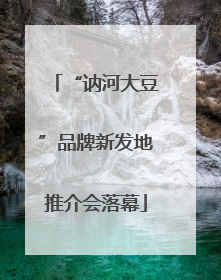 “讷河大豆”品牌新发地推介会落幕