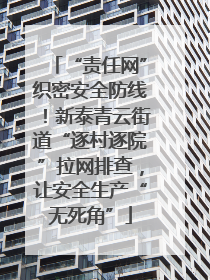 “责任网”织密安全防线！新泰青云街道“逐村逐院”拉网排查，让安全生产“无死角”