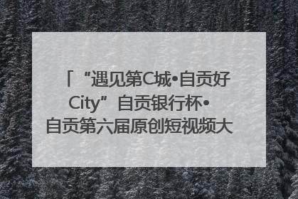 “遇见第C城•自贡好City”自贡银行杯•自贡第六届原创短视频大赛获奖名单出炉｜美好生活有“盐”味