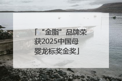 “金脂”品牌荣获2025中国母婴龙标奖金奖