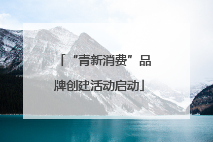 “青新消费”品牌创建活动启动