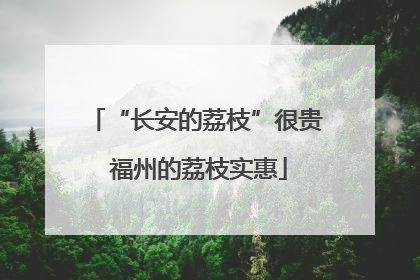 “长安的荔枝”很贵 福州的荔枝实惠