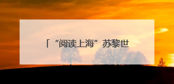 “阅读上海”苏黎世图书展暨“蒲公英”图书驿站揭牌仪式举行