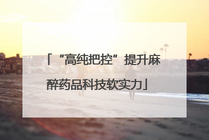 “高纯把控”提升麻醉药品科技软实力