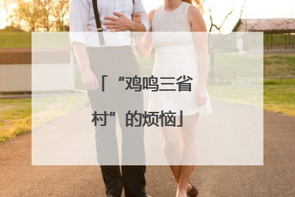 “鸡鸣三省村”的烦恼