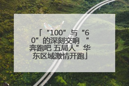 “100”与“60”的深刻交响 “奔跑吧 五局人”华东区域激情开跑